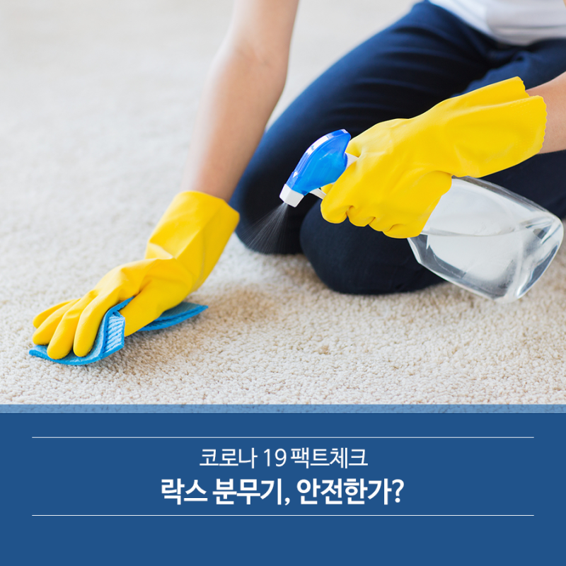 코로나19 팩트체크│락스 분무기, 안전한가? : 네이버 블로그