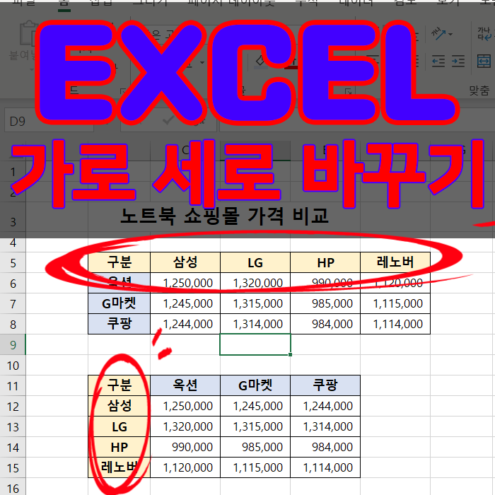  Tip. 엑셀 가로 세로 바꾸기 (행, 열 바꾸기)