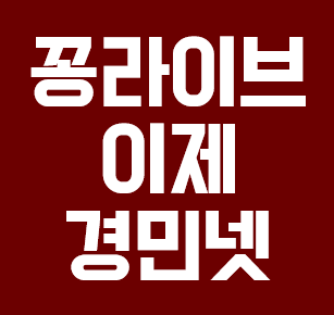  꽁라이브 경민넷으로 다시 부활