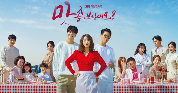 일일아침드라마 맛좀보실래요 몇부작 줄거리 등장인물 관계/심이영 서도영 서하준 열연중