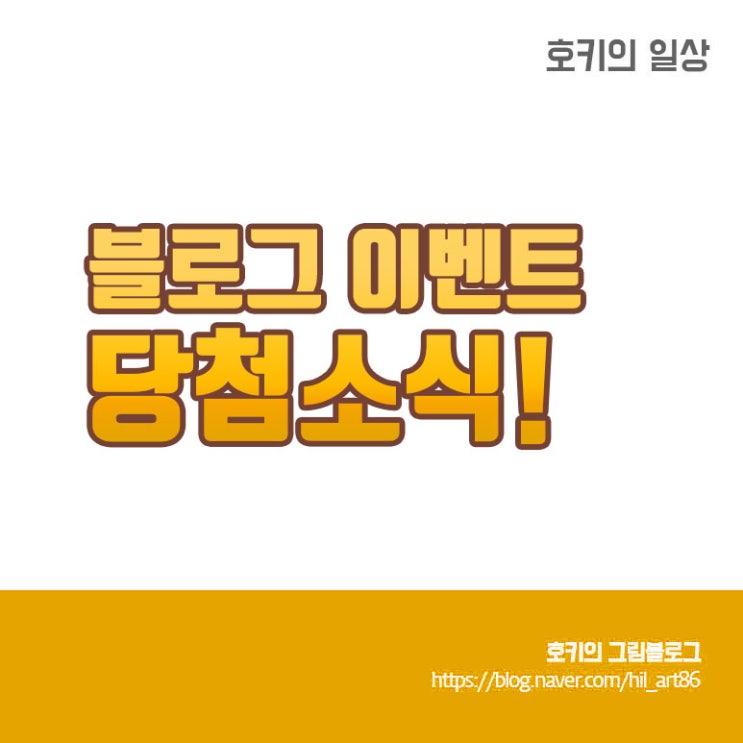  블로그 이벤트 당첨소식!