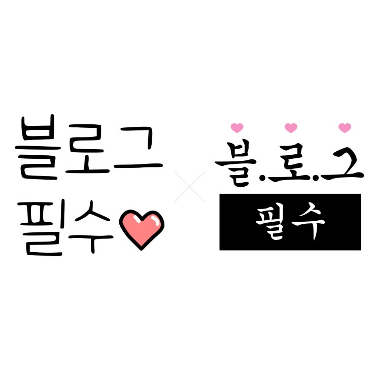  OGQ마켓 네이버 블로그 필수 스티커 두 종류