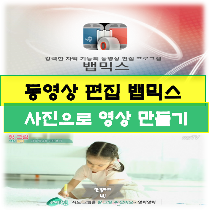  사진 영상 만들기 편집프로그램 뱁믹스 다운로드 및 사용방법