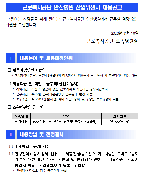  [채용][근로복지공단] [안산병원] 공무직(산업위생사) 채용 공고