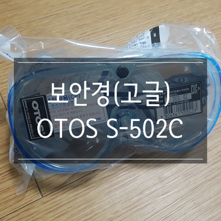 코로나 감염 방지 <오토스 S-502C> 고글 일반 플라스틱 보안경! 폐렴 바이러스 저리가! 코로나 감염 방지 <오토스 S-502C> 고글 일반 플라스틱 보안경! 폐렴 바이러스 저리가!
