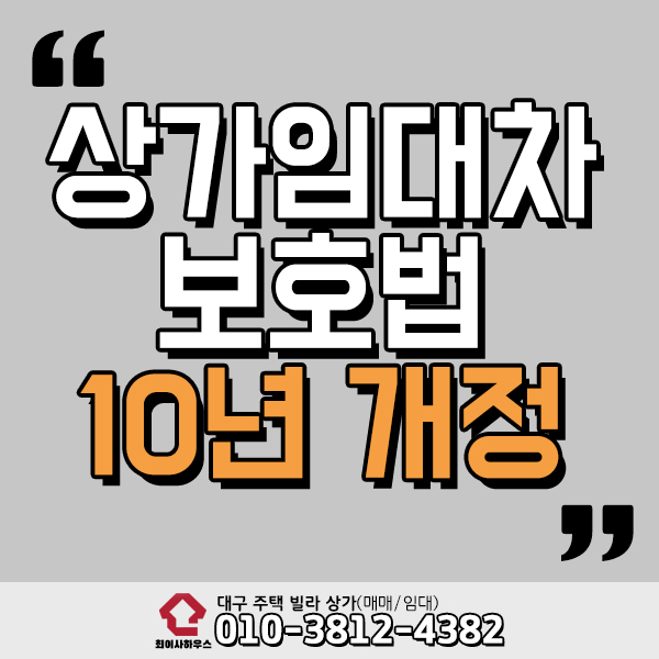  상가임대차보호법 10년 개정 적용기준은?