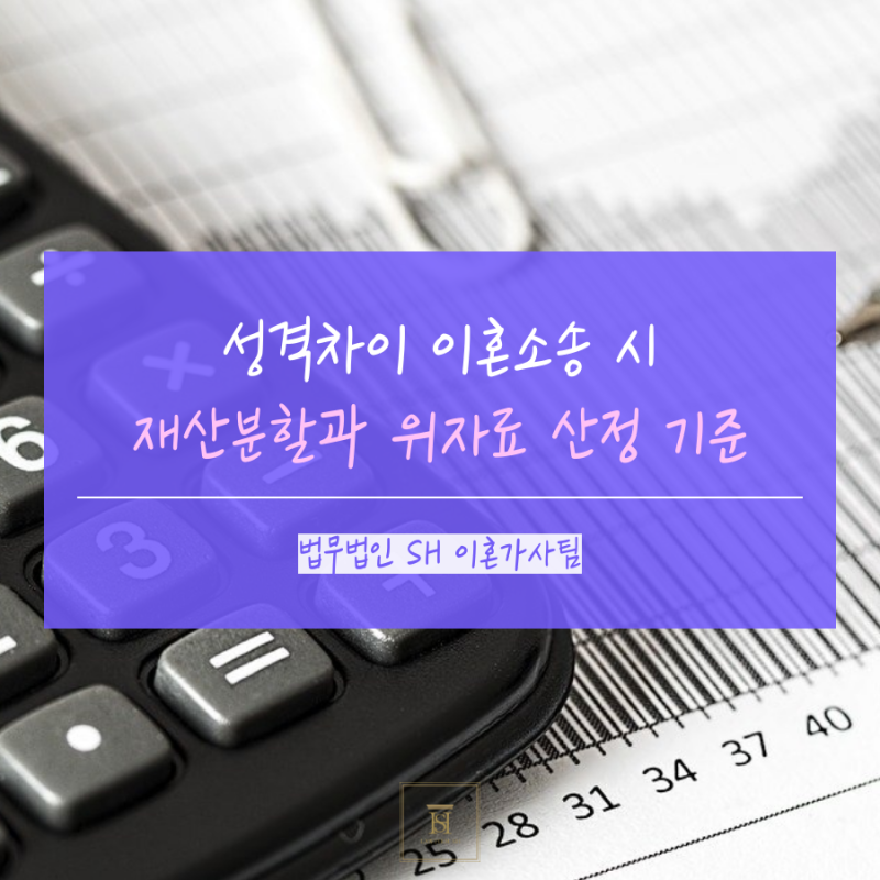 성남이혼전문변호사 성격차이 이혼소송 성남이혼전문변호사 성격차이 이혼소송