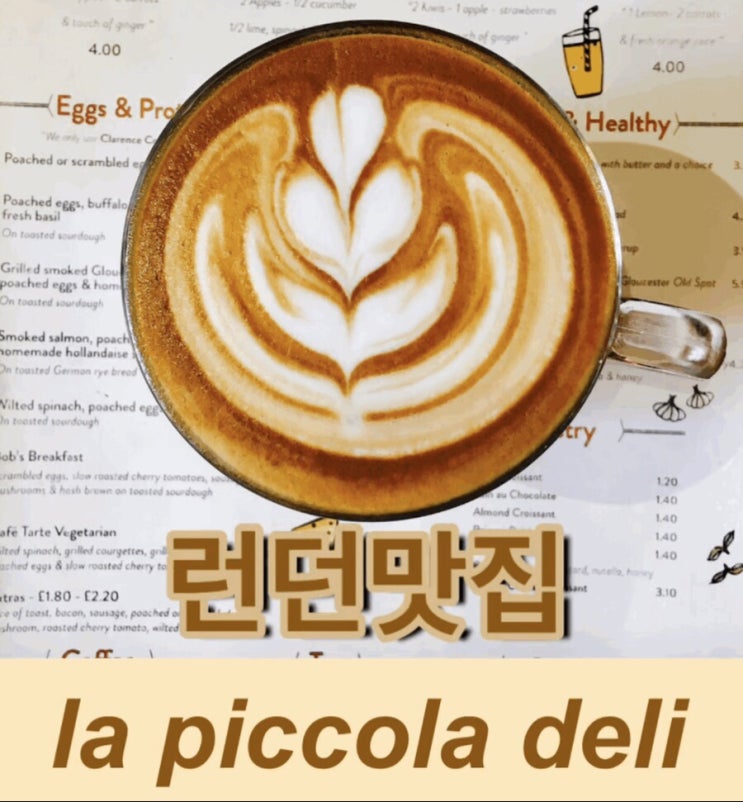  [런던랩순이]현지인만 아는 런던맛집 la piccola deli