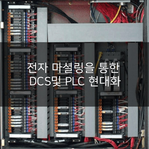  전자 마셜링을 통한 DCS및 PLC 현대화