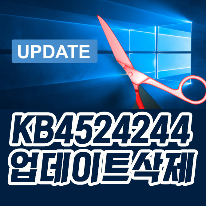  KB4524244 삭제 방법 초간단
