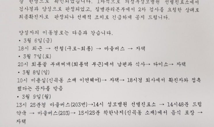  코로나19 의정부확진자 발생(이동경로첨부)