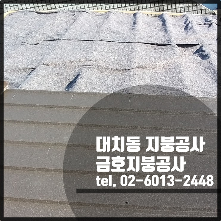 강남 대치동 지붕공사 - 징크 250 칼라강판 시공