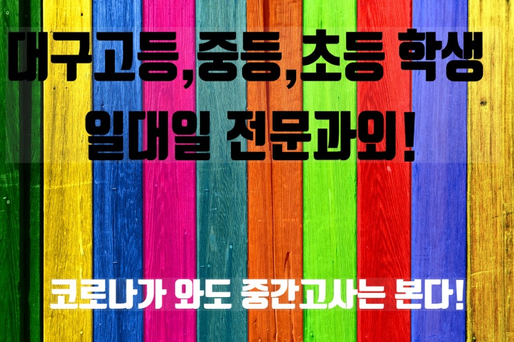  대구고등학생과외 영어 대구중학생과외 수학 대구초등학생과외 국어