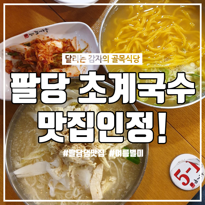  [남양주/초계국수]여름별미 팔당 초계국수 본점