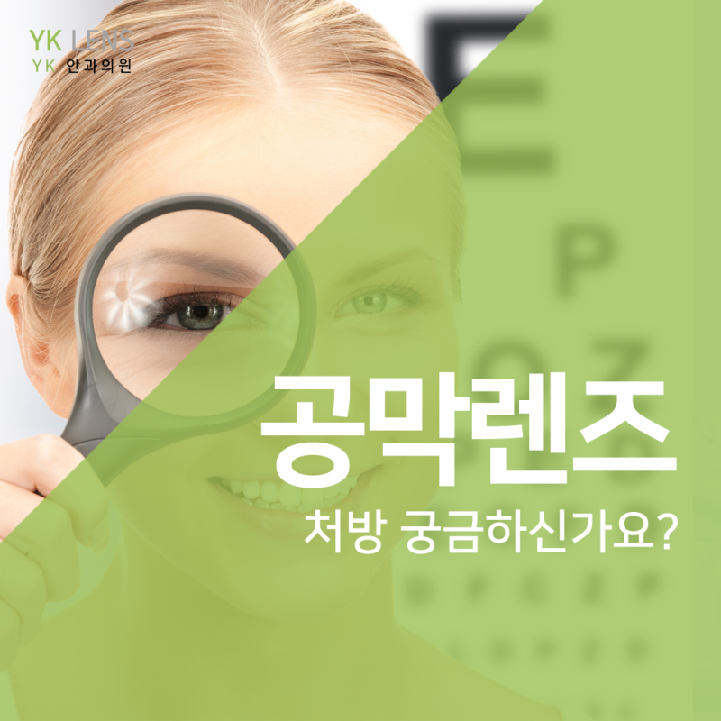 YK안과 공막렌즈 처방 : 네이버 블로그 Yk안과 공막렌즈 처방 : 네이버 블로그