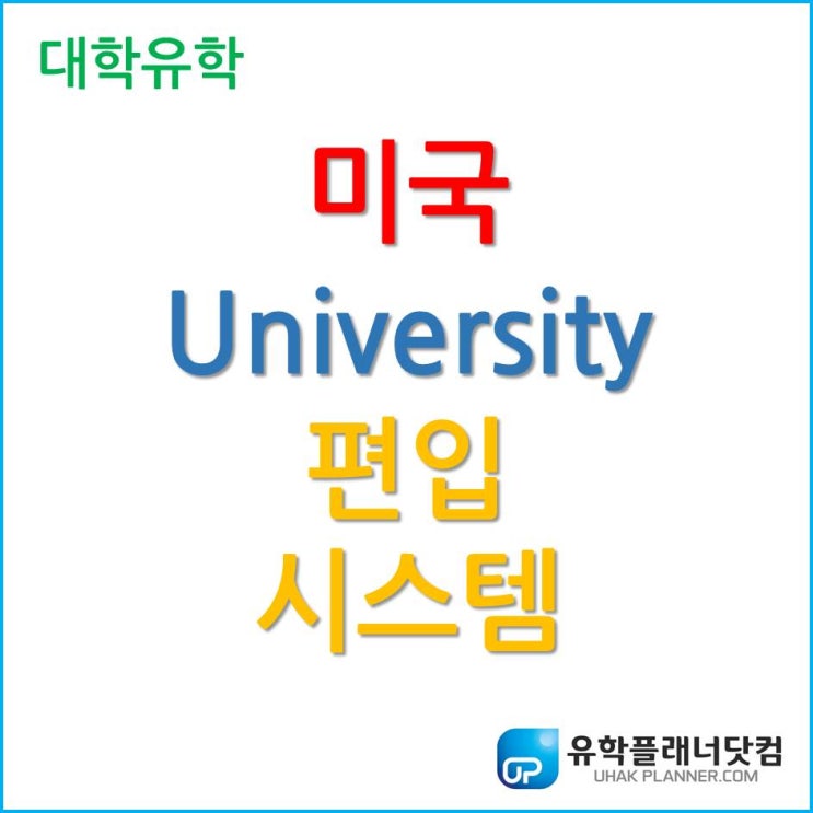  [미국 대학 유학] 미국 대학 편입 시스템!