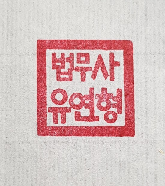 법무사,법무사직인,법무사도장,법인직인-수제도장 : 네이버 블로그