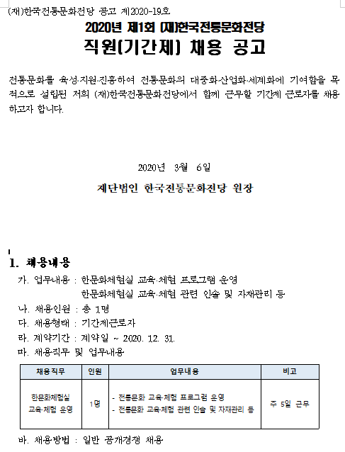 [채용][(재)한국전통문화전당] 2020년 제1회 직원(기간제)채용 공고