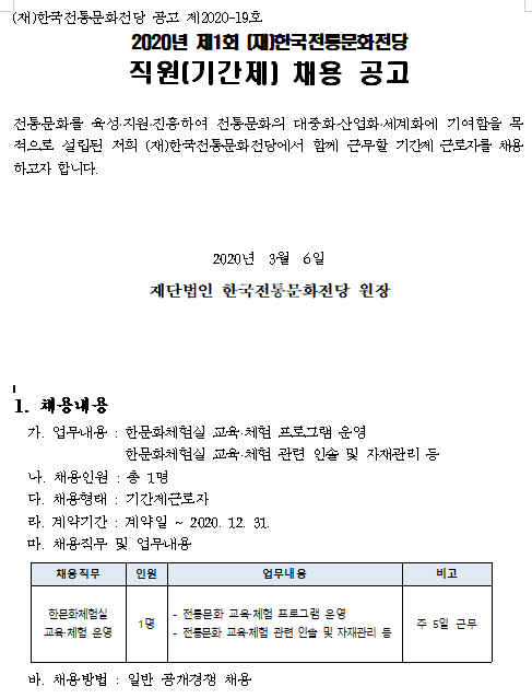  [채용][(재)한국전통문화전당] 2020년 제1회 직원(기간제)채용 공고