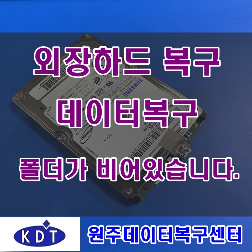  외장하드복구 데이터가 필요하여 급하게 찾으신곳은 KDT원주지사