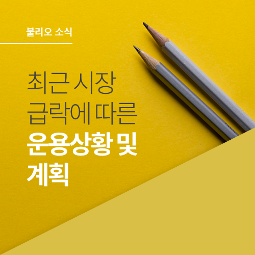  최근 시장 급락에 따른 운용상황 및 계획