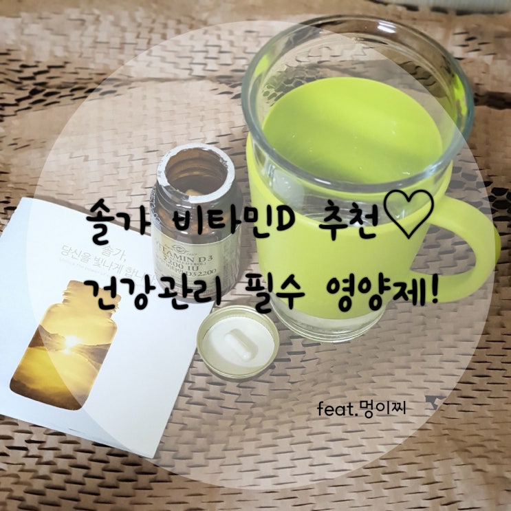  솔가 비타민 D3 2200IU로 건강관리할까요?
