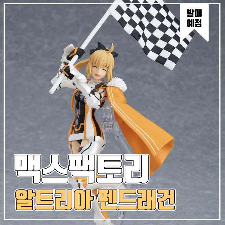  [피규어 발매 예정] 맥스팩토리 Figma GOODSMILE RACING&TYPE-MOON RACING 알트리아 펜드리건 레이싱 Ver