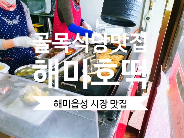 해미호떡 백종원의 골목식당 마가린호떡으로 유명한 해미읍성 맛집