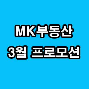  MK부동산 3월 프로모션 및 매물이벤트