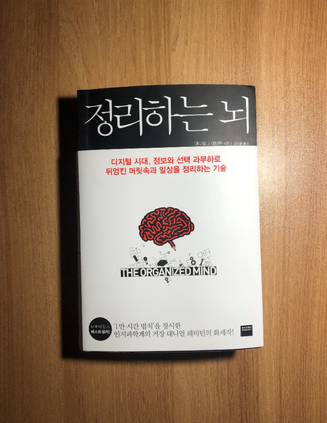  정보화 시대 속, 뇌 과부하로 인생 망하지 않는 법<정리하는 뇌 - 대니얼J. 레비틴>