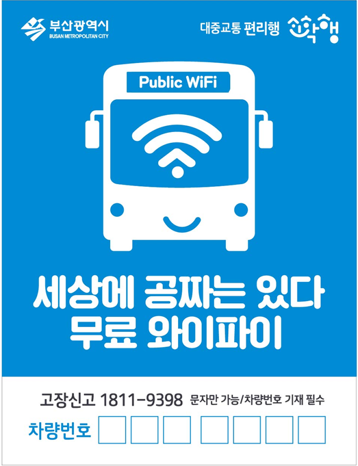 부산 버스는 와이파이가 공짜다?? | 부산버스 공공와이파이 연결 방법