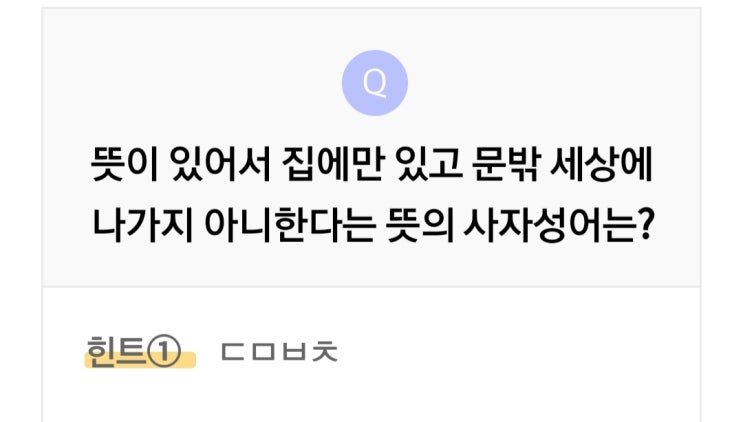  리브메이트 오늘의퀴즈 3월10일 밖으로 나가지 않음