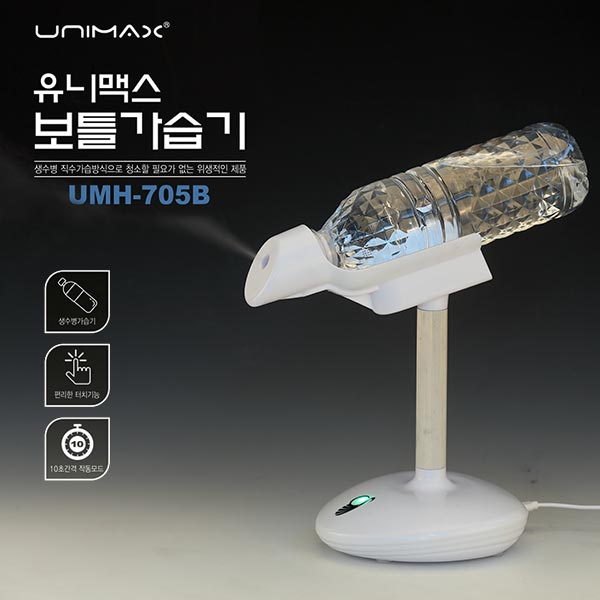   ksw78584 유니맥스 보틀가습기 jl247 UMH705B