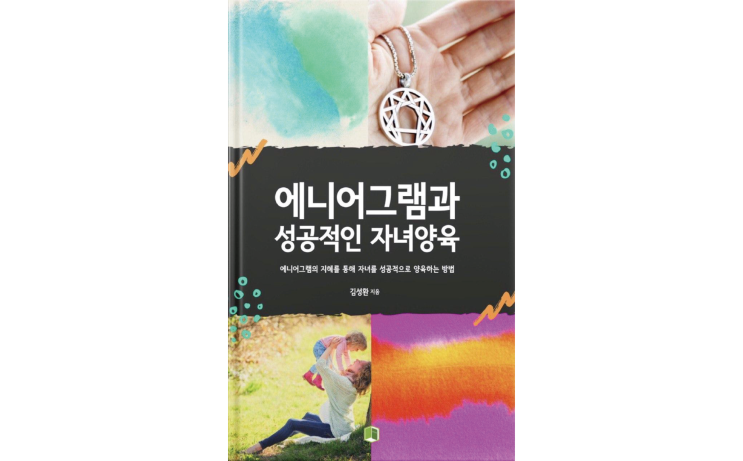  ebook 에니어그램과 성공적인 자녀양육 출간!