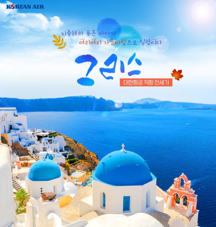  한진관광과 떠나는 그리스 대한항공 전세기 직항 여행