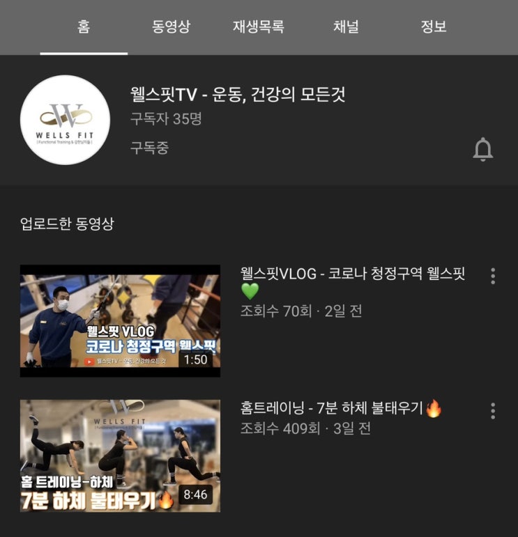 역북동 헬스장 - 웰스핏 유투브 채널 개설