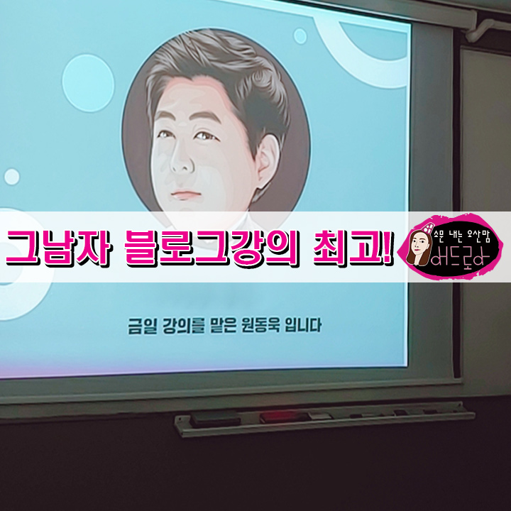  그남자 블로그강의 듣고나면 집 짓는 법과 가족이 생긴다