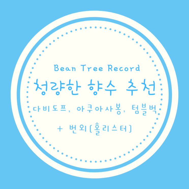 청량한 향수 추천(다비도프, 아쿠아사봉, 텀블벅, 홀리스터)