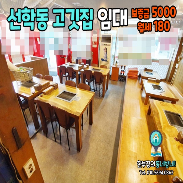  [선학동 식당임대]연수구 선학동 먹자골목 코너자리 고깃집 상가임대