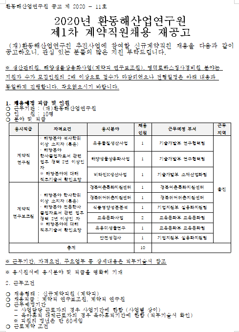  [채용][환동해산업연구원] 2020년 제1차 계약직원채용 재공고 및 일정변경