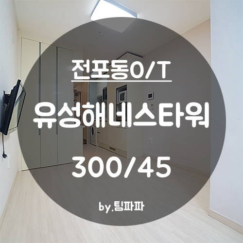  [부산 서면/전포동] 전포역10초!! 인기오피스텔 원룸 유성해네스타워 월세 단기