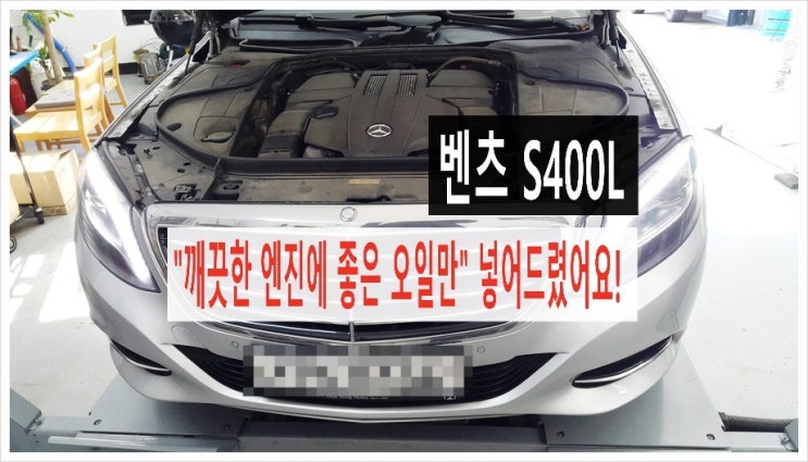  벤츠S400L ROWE 0W30 합성엔진오일교환 당신의 소중한 차 깨끗한 엔진에 좋은 오일만 넣어드릴께요!,부천K1모터스 아르데카합성엔진오일교환 이벤트