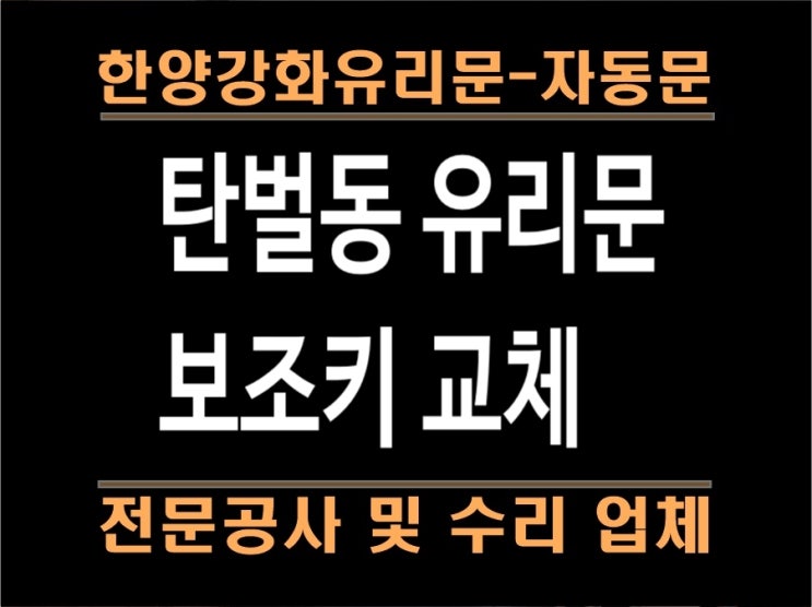 경기도광주유리문. 탄벌동 상가유리문열쇠고장. 열쇠교체