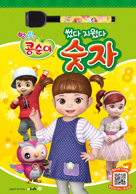 (로켓배송)엉뚱발랄 콩순이 썼다 지웠다: 숫자, 메가스터디 추천해요 (로켓배송)엉뚱발랄 콩순이 썼다 지웠다: 숫자, 메가스터디 추천해요