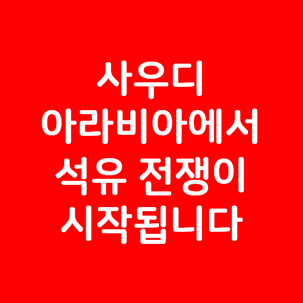  사우디아라비아발 석유 전쟁이 시작됩니다