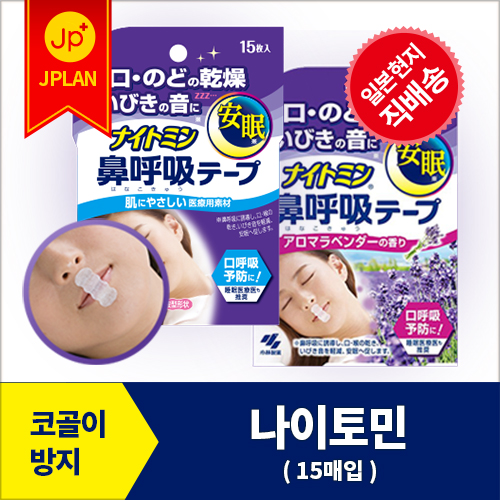   코골이 방지 테이프 나이토민 15매입 입 목 건조 코골이 교정 테이프 코호흡 유도로 편안한 숙면 일본 직구 나이토민 15매입498707204