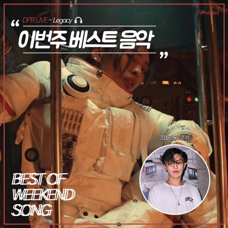  우주 영화를 방불케하는 신곡 추천 "DPR LIVE(디피알 라이브)-LEGACY" #퍼플라이프 #팝전문연구소