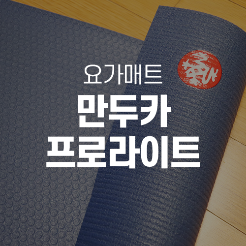  만두카 요가매트 프로라이트 오디세이 / 진저그라스 클리너