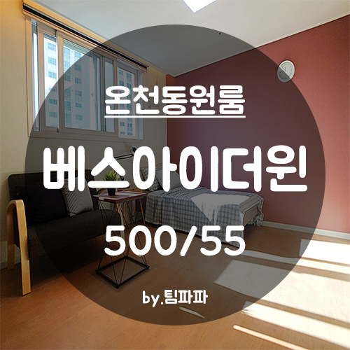  [부산 동래/온천동] 첫 입주 신축 원룸 베스아이더윈 4호라인 월세