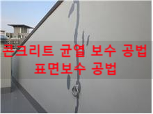 콘크리트 균열 보수 공법 - 표면보수 공법 콘크리트 균열 보수 공법 - 표면보수 공법